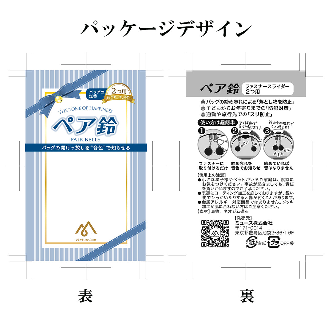 ペア鈴(ファスナー2つ用)