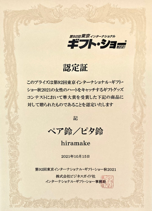 ギフト・ショー秋2021でhiramake製品「ペア鈴・ピタ鈴」が「ギフトグッズコンテスト準大賞受賞」