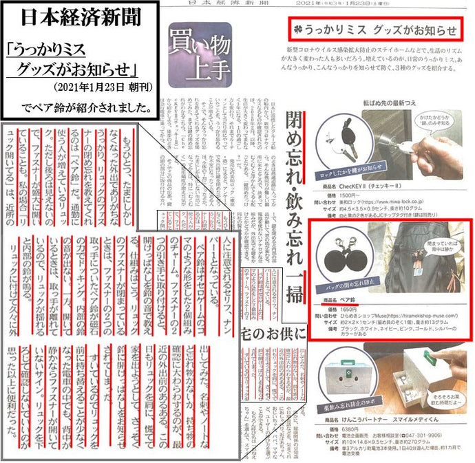 ペア鈴が、日本経済新聞で紹介されました！